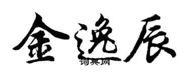 胡問遂金逸辰行書個性簽名怎么寫
