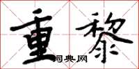 周炳元重黎楷書怎么寫