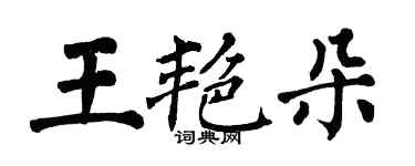 翁闓運王艷朵楷書個性簽名怎么寫