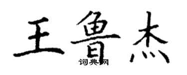 丁謙王魯傑楷書個性簽名怎么寫