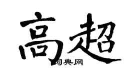 翁闓運高超楷書個性簽名怎么寫