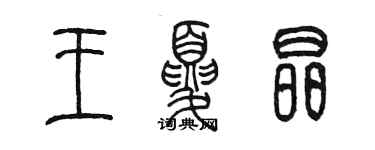 陳墨王夏晶篆書個性簽名怎么寫