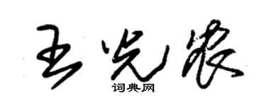 朱錫榮王光農草書個性簽名怎么寫