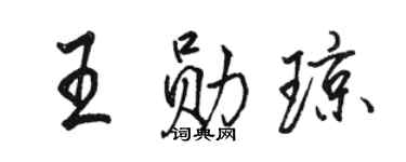 駱恆光王勛瓊行書個性簽名怎么寫