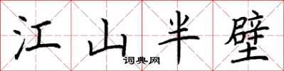 荊霄鵬江山半壁楷書怎么寫