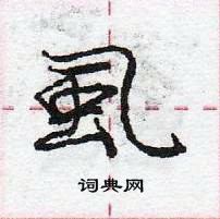 龐中華寫的硬筆行書虱