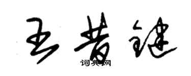 朱錫榮王昔鍵草書個性簽名怎么寫