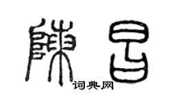 陳聲遠陳昌篆書個性簽名怎么寫
