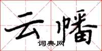 周炳元雲幡楷書怎么寫
