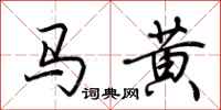 荊霄鵬馬黃行書怎么寫