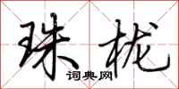 荊霄鵬珠櫳行書怎么寫