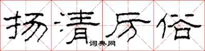 柯春海揚清厲俗隸書怎么寫