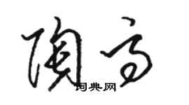 駱恆光陶高草書個性簽名怎么寫