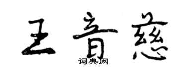 曾慶福王音慈行書個性簽名怎么寫