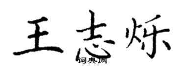 丁謙王志爍楷書個性簽名怎么寫
