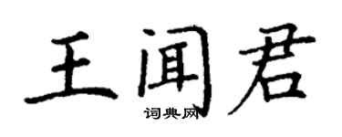 丁謙王聞君楷書個性簽名怎么寫