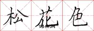 侯登峰松花色楷書怎么寫