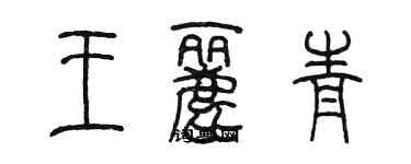 陳墨王麗青篆書個性簽名怎么寫