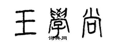 曾慶福王學尚篆書個性簽名怎么寫