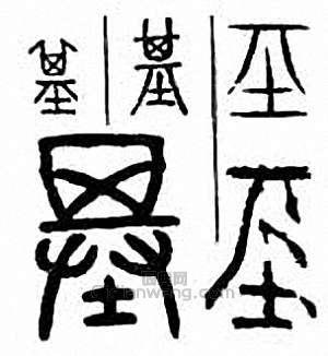 “基”篆刻印章