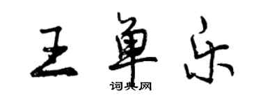 曾慶福王單樂行書個性簽名怎么寫