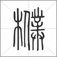 㯷篆書
