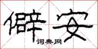 柯春海僻安隸書怎么寫