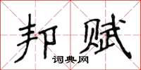 侯登峰邦賦楷書怎么寫