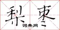 黃華生梨棗楷書怎么寫