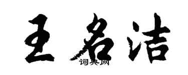 胡問遂王名潔行書個性簽名怎么寫