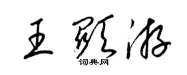 梁錦英王顯游草書個性簽名怎么寫