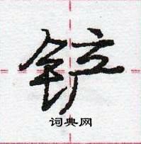 龐中華寫的硬筆行書鏟