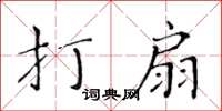 黃華生打扇楷書怎么寫