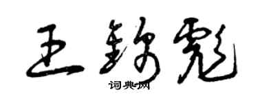 曾慶福王錦彪草書個性簽名怎么寫