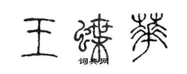 陳聲遠王蝶華篆書個性簽名怎么寫