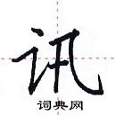 田英章寫的硬筆楷書訊