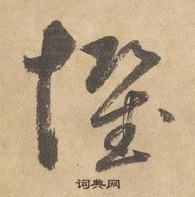 邊武千字文中懼的寫法