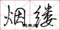 駱恆光煙縷行書怎么寫