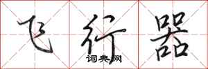 田英章飛行器行書怎么寫