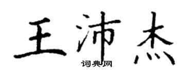 丁謙王沛傑楷書個性簽名怎么寫