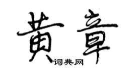 曾慶福黃章行書個性簽名怎么寫