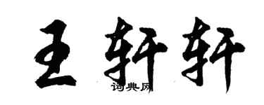 胡問遂王軒軒行書個性簽名怎么寫