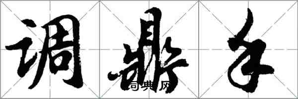 胡問遂調鼎手行書怎么寫