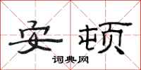 范連陞安頓隸書怎么寫