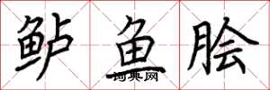 荊霄鵬鱸魚膾楷書怎么寫