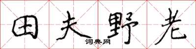 侯登峰田夫野老楷書怎么寫