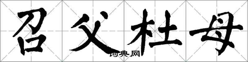 翁闓運召父杜母楷書怎么寫