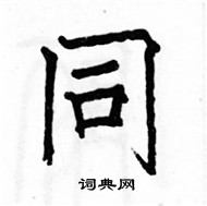 駱恆光寫的硬筆楷書同