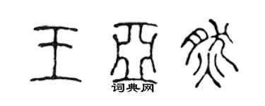 陳聲遠王亞然篆書個性簽名怎么寫