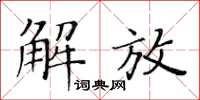 黃華生解放楷書怎么寫